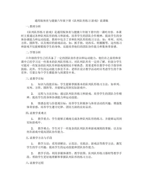 通用版体育与健康六年级下册《队列队形练习游戏》说课稿
