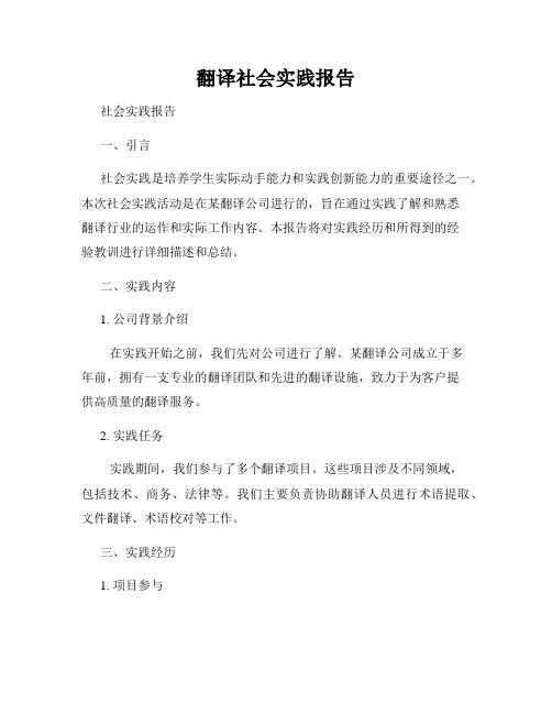 翻译社会实践报告