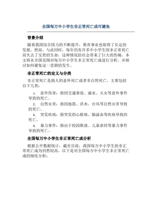全国每万中小学生非正常死亡成可避免