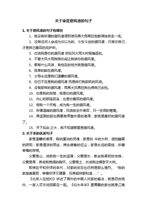 关于家是避风港的句子