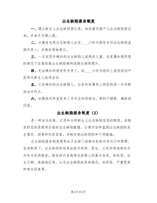 出生缺陷报告制度(2篇)