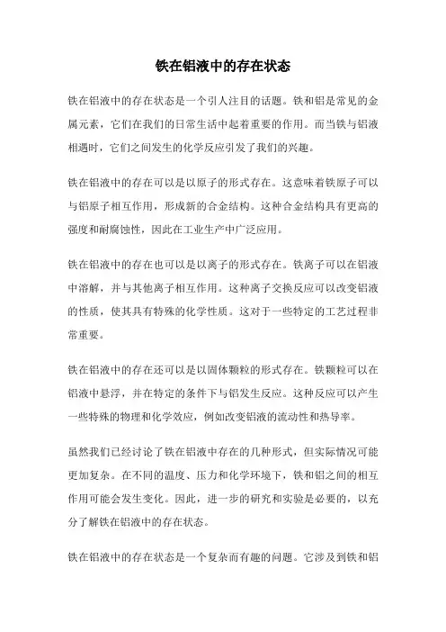 铁在铝液中的存在状态