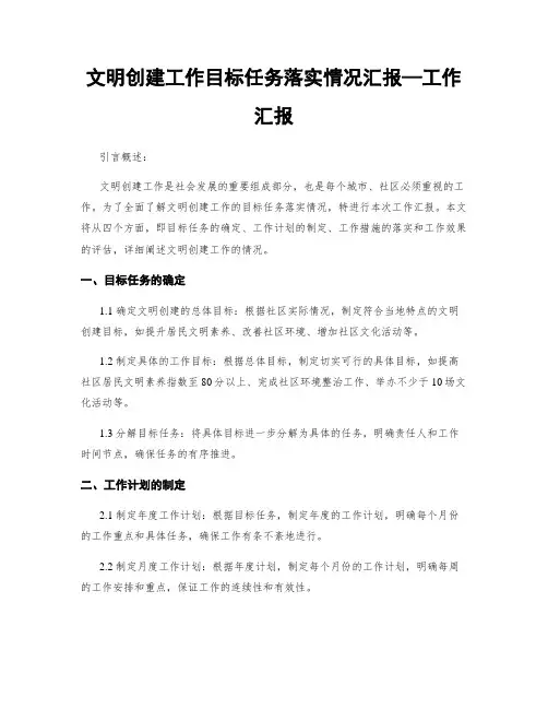 文明创建工作目标任务落实情况汇报—工作汇报