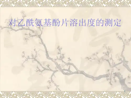 对乙酰氨基酚片溶出度的测定