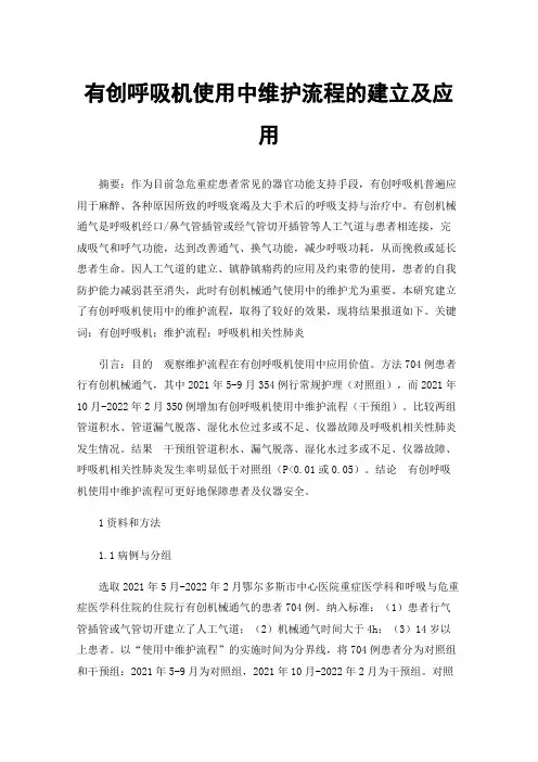 有创呼吸机使用中维护流程的建立及应用