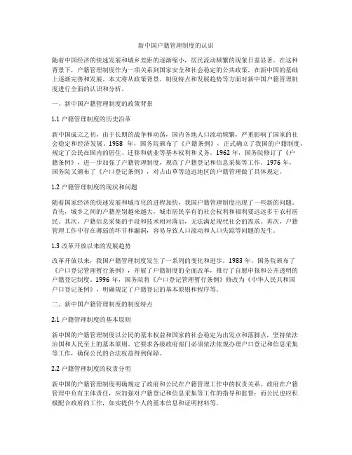 新中国户籍管理制度的认识