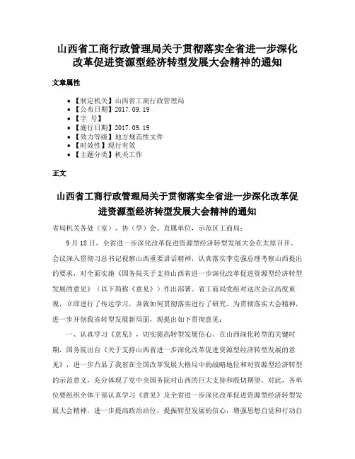 山西省工商行政管理局关于贯彻落实全省进一步深化改革促进资源型经济转型发展大会精神的通知