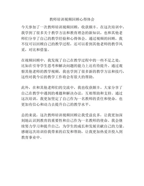 教师培训视频回顾心得体会