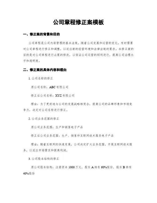 公司章程修正案模板