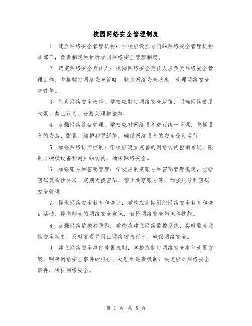 校园网络安全管理制度(三篇)