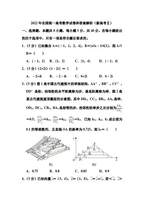 2022年全国统一高考数学试卷和答案解析(新高考ⅱ)