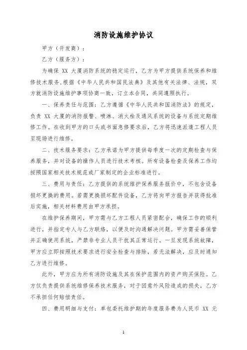 消防设施维护协议范本