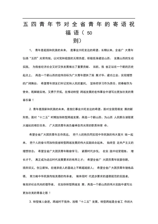 五四青年节对全省青年的寄语祝福语(50则)Word