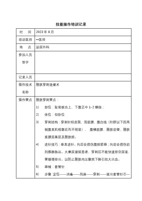 技能操作培训记录(膀胱造瘘术)