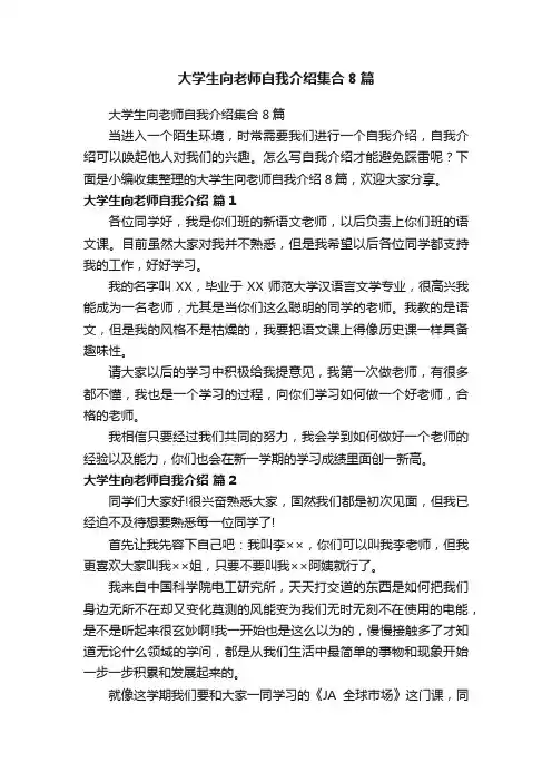 大学生向老师自我介绍集合8篇