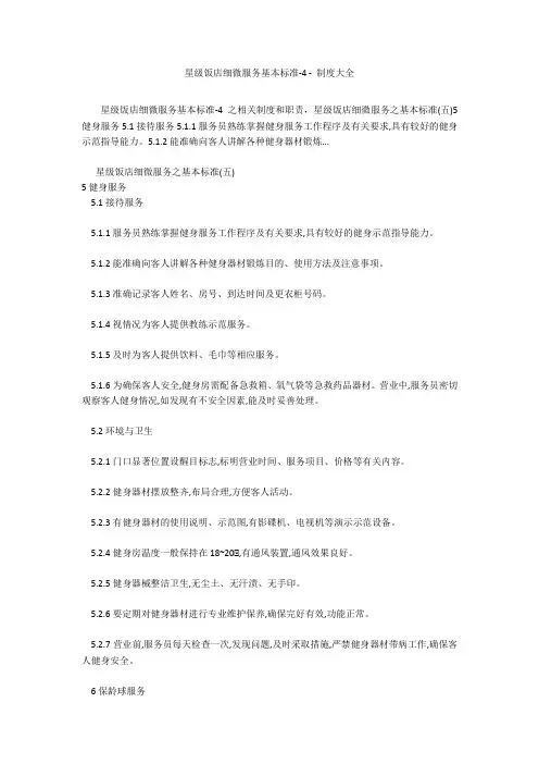 星级饭店细微服务基本标准-4 - 制度大全