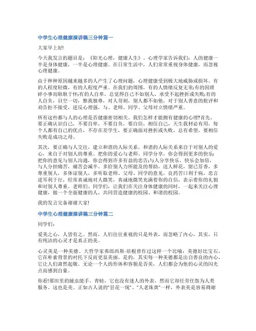 2023年中学生心理健康演讲稿三分钟(5篇)