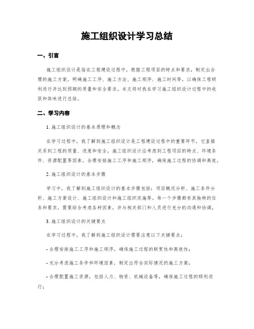 施工组织设计学习总结