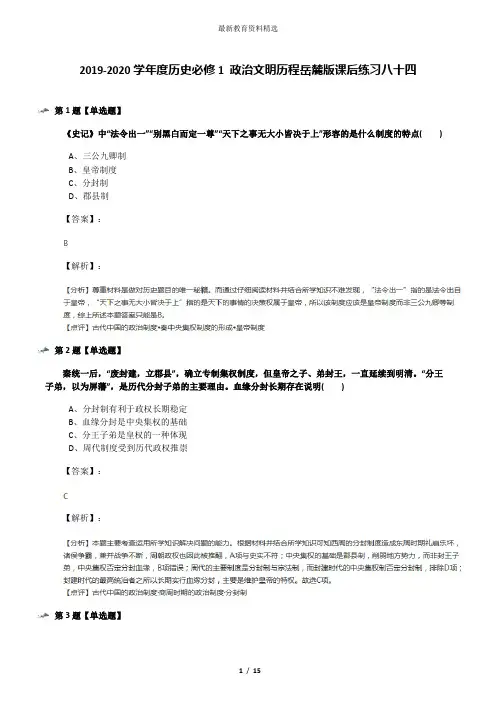 2019-2020学年度历史必修1 政治文明历程岳麓版课后练习八十四