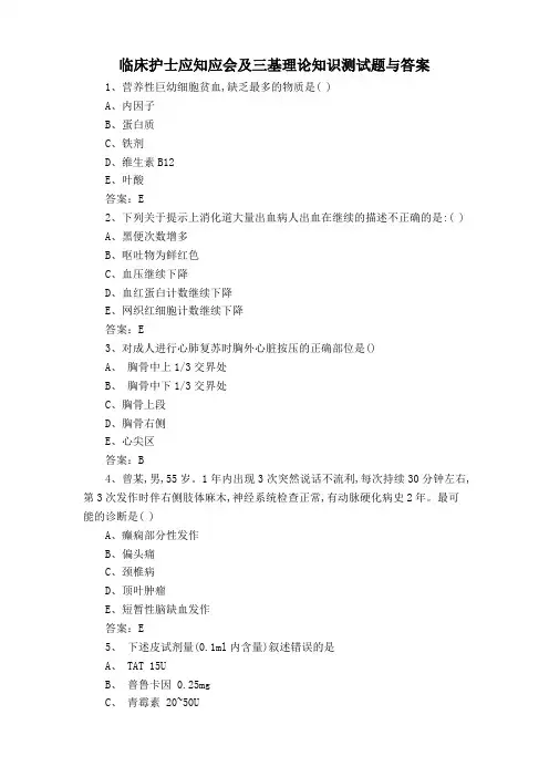 临床护士应知应会及三基理论知识测试题与答案