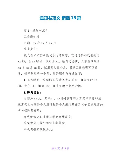通知书范文 精选15篇