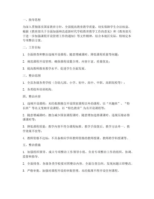 课程开设专项整治方案