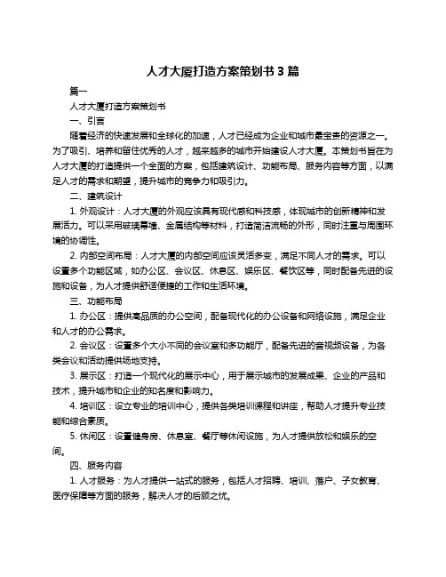 人才大厦打造方案策划书3篇