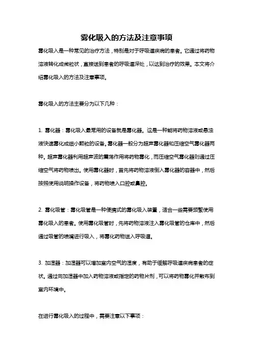 雾化吸入的方法及注意事项