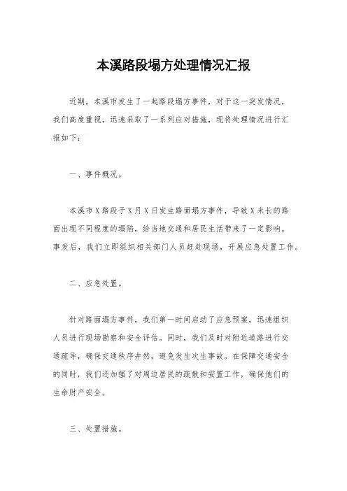 本溪路段塌方处理情况汇报