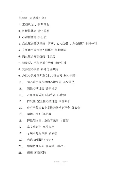 药理学各种首选药总结
