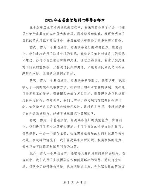 2024年基层主管培训心得体会样本(2篇)