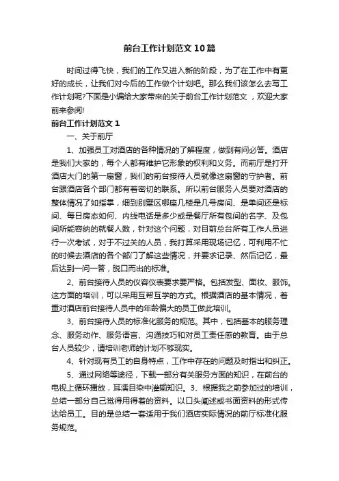 前台工作计划范文10篇