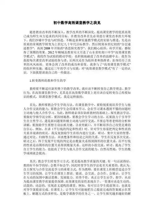 初中数学高效课堂教学之我见