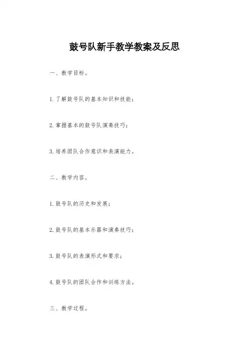 鼓号队新手教学教案及反思
