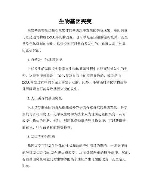 生物基因突变