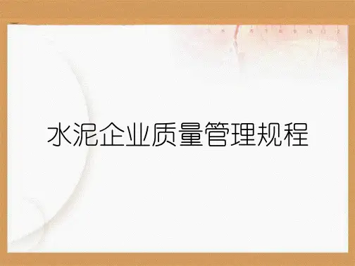 水泥企业质量管理规程