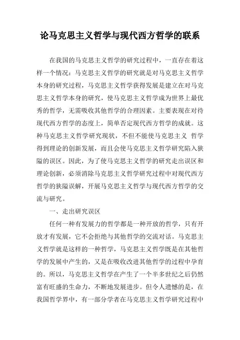 论马克思主义哲学与现代西方哲学的联系