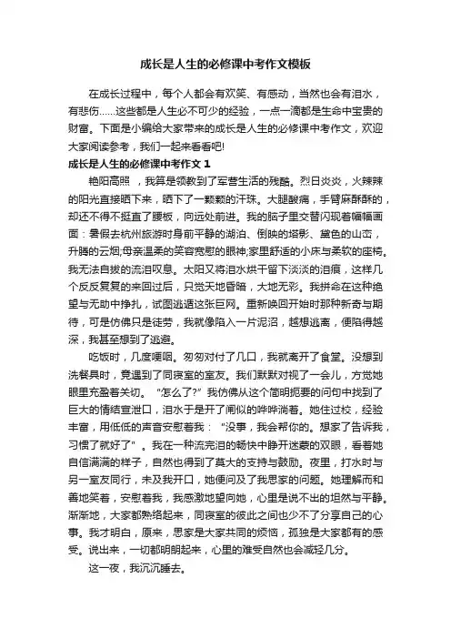 成长是人生的必修课中考作文模板