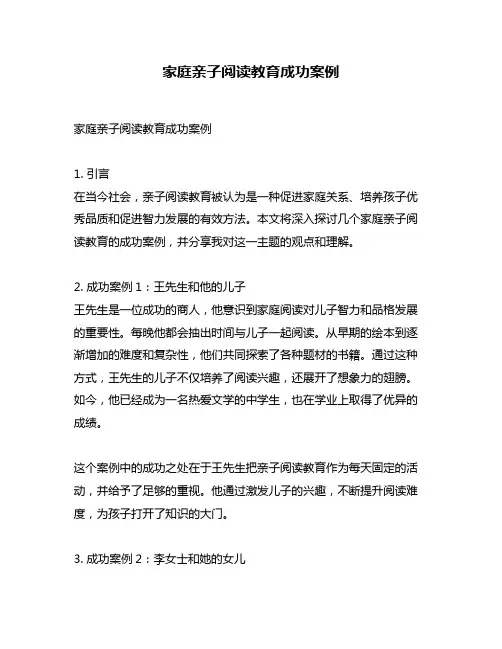 家庭亲子阅读教育成功案例