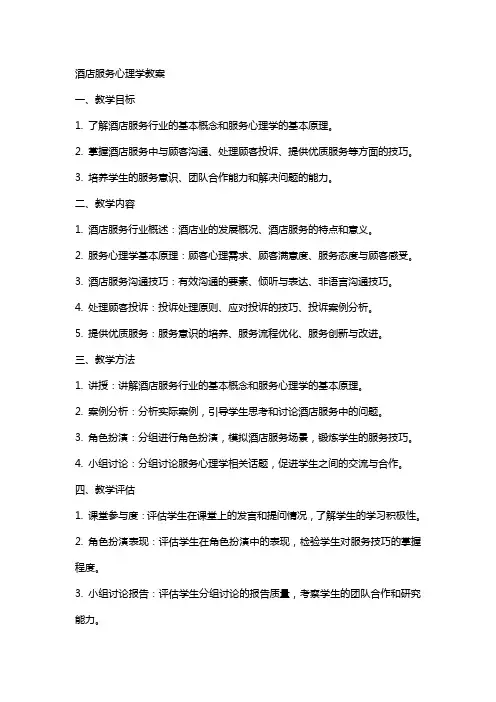酒店服务心理学教案