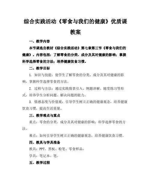 综合实践活动《零食与我们的健康》优质课教案