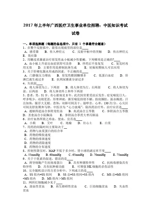 2017年上半年广西医疗卫生事业单位招聘：中医知识考试试卷