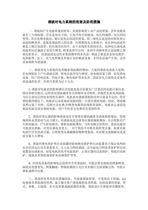 谐波对电力系统的危害及防范措施