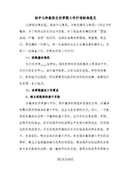 初中七年级班主任学期工作计划标准范文(八篇)