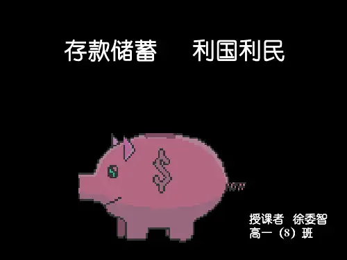 《存款储蓄》PPT课件