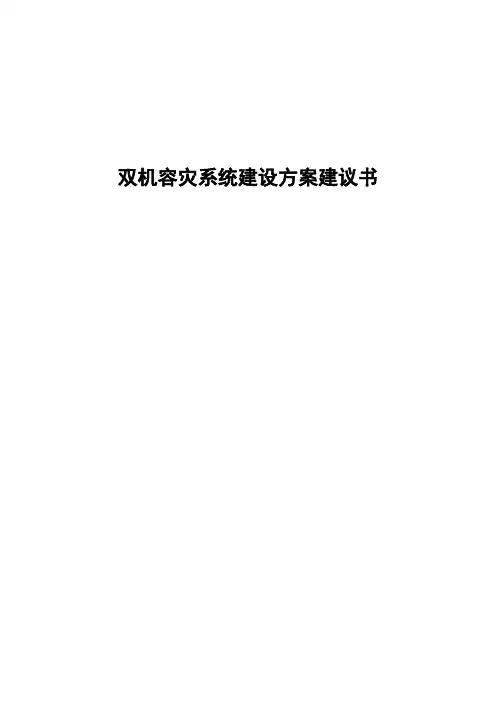 双机容灾系统建设方案建议书