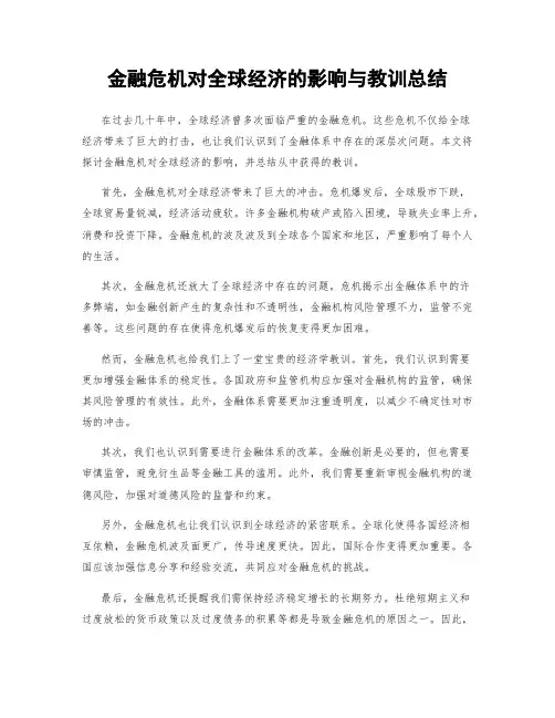 金融危机对全球经济的影响与教训总结