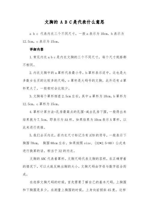 文胸的 A B C是代表什么意思