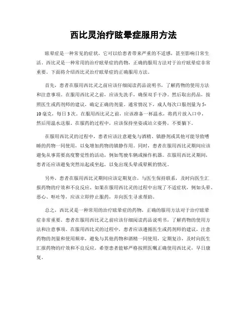 西比灵治疗眩晕症服用方法