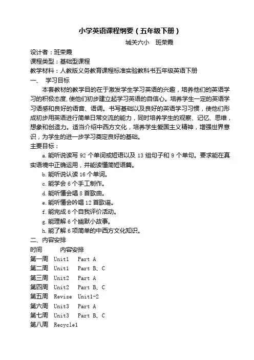 小学英语五年级下册课程纲要(